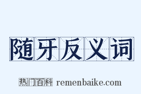随牙反义词是什么意思的图片